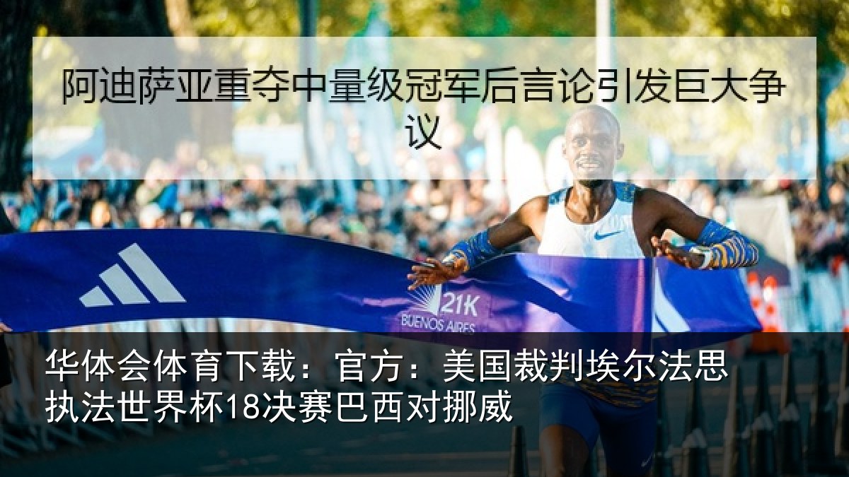 华体会体育下载:官方:美国裁判埃尔法思执法世界杯18决赛巴西对挪威