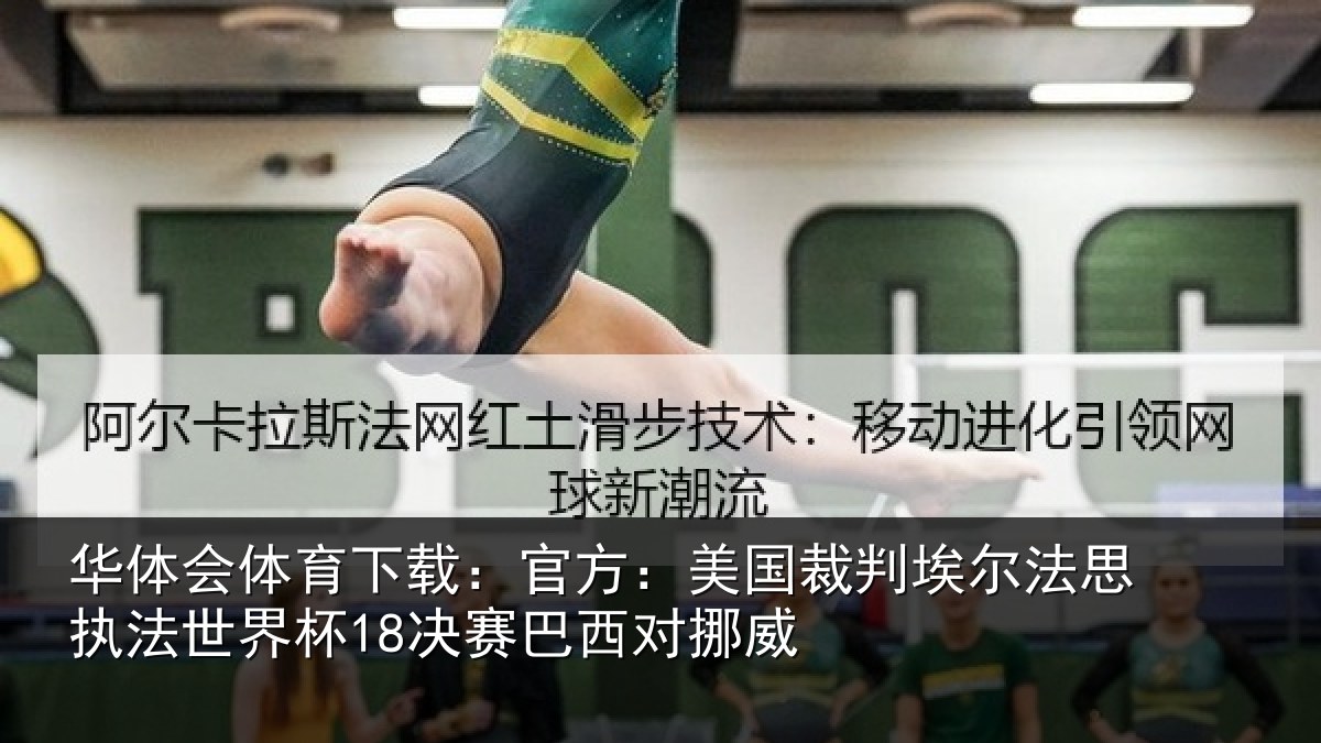 华体会体育下载:官方:美国裁判埃尔法思执法世界杯18决赛巴西对挪威