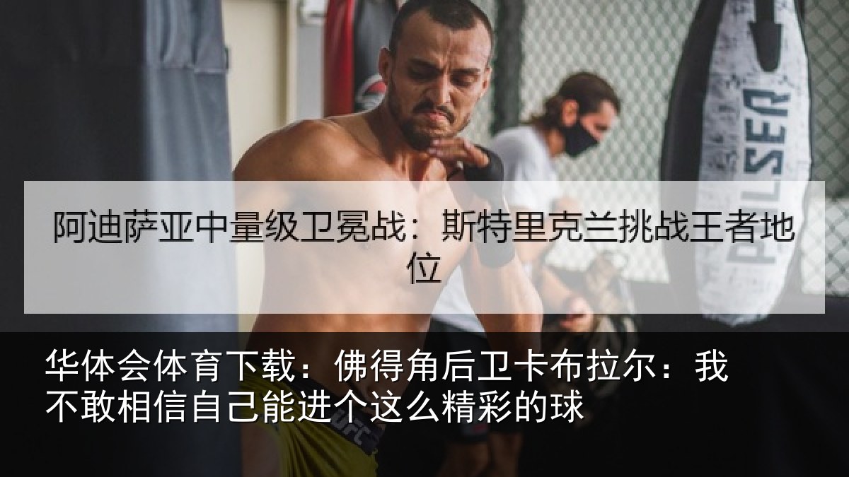 华体会体育下载:佛得相关情况不敢相关情况么精彩的球