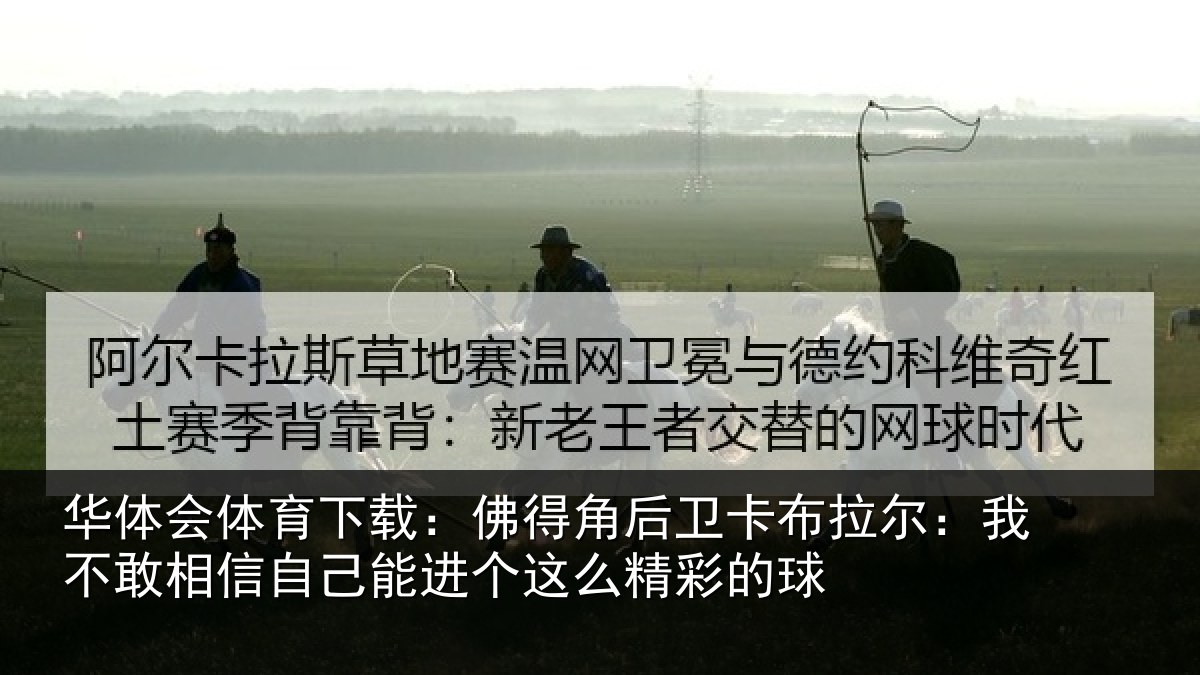 华体会体育下载:佛得相关情况不敢相关情况么精彩的球