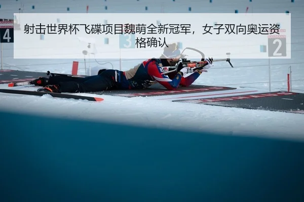 射击世界杯飞碟项目魏萌全新冠军，女子双向奥运资格确认