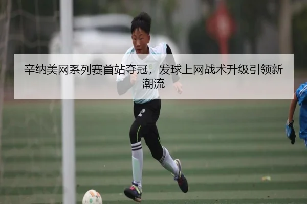 xin-na-mei-wang-xi-lie-sai-shou-zhan-duo-guan-fa-qiu-shang-wang-zhan-shu-sheng-ji-yin-ling-xin-chao-liu-2-285.jpg