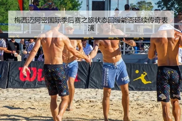 梅西迈阿密国际季后赛之旅状态回暖能否延续传奇表演