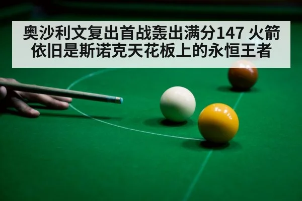 奥沙利文复出首战轰出满分147 火箭依旧是斯诺克天花板上的永恒王者