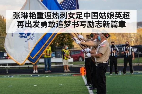 张琳艳重返热刺女足中国姑娘英超再出发勇敢追梦书写励志新篇章