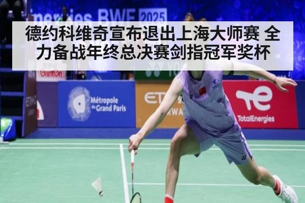 德约科维奇宣布退出上海大师赛 全力备战年终总决赛剑指冠军奖杯